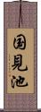 国見池 Scroll