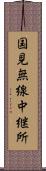 国見無線中継所 Scroll