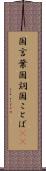 国言葉 Scroll
