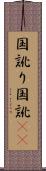 国訛り Scroll