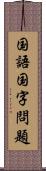 国語国字問題 Scroll