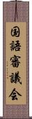 国語審議会 Scroll