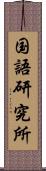 国語研究所 Scroll