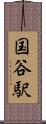 国谷駅 Scroll