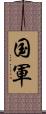 国軍 Scroll