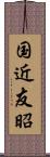 国近友昭 Scroll