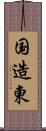 国造東 Scroll