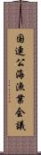 国連公海漁業会議 Scroll
