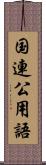 国連公用語 Scroll