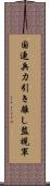 国連兵力引き離し監視軍 Scroll