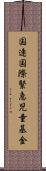 国連国際緊急児童基金 Scroll