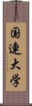 国連大学 Scroll