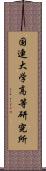 国連大学高等研究所 Scroll