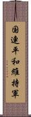 国連平和維持軍 Scroll