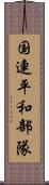 国連平和部隊 Scroll