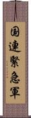 国連緊急軍 Scroll
