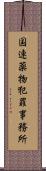 国連薬物犯罪事務所 Scroll