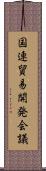 国連貿易開発会議 Scroll