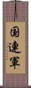 国連軍 Scroll