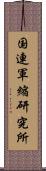 国連軍縮研究所 Scroll