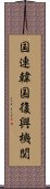 国連韓国復興機関 Scroll