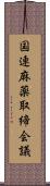 国連麻薬取締会議 Scroll