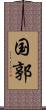 国郭 Scroll