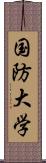 国防大学 Scroll