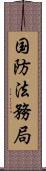 国防法務局 Scroll