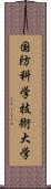 国防科学技術大学 Scroll