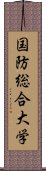 国防総合大学 Scroll