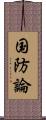 国防論 Scroll