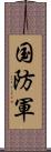 国防軍 Scroll