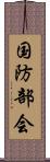 国防部会 Scroll