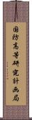 国防高等研究計画局 Scroll