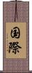 国際 Scroll
