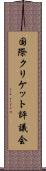 国際クリケット評議会 Scroll