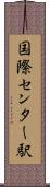 国際センター駅 Scroll