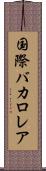 国際バカロレア Scroll