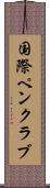 国際ペンクラブ Scroll