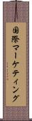 国際マーケティング Scroll