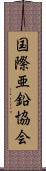 国際亜鉛協会 Scroll