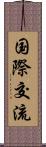 国際交流 Scroll