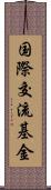 国際交流基金 Scroll