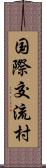 国際交流村 Scroll