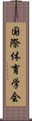 国際体育学会 Scroll