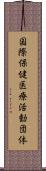 国際保健医療活動団体 Scroll