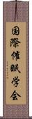 国際催眠学会 Scroll