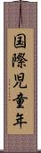 国際児童年 Scroll