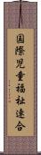 国際児童福祉連合 Scroll